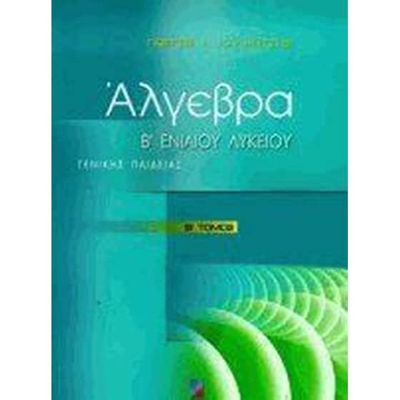Βοήθημα Άλγεβρα Β' Ενιαίου Λυκείου image 0