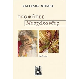 Προφήτες / Μοσχάκανθος