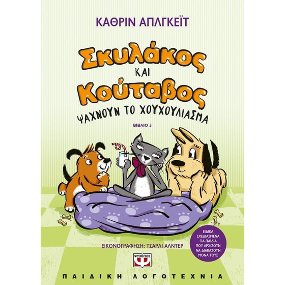 Σκυλάκος και Κούταβος, ψάχνουν το χουχούλιασμα image 0