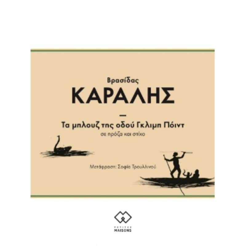 Τα μπλουζ της οδού Γκλιμπ Πόιντ