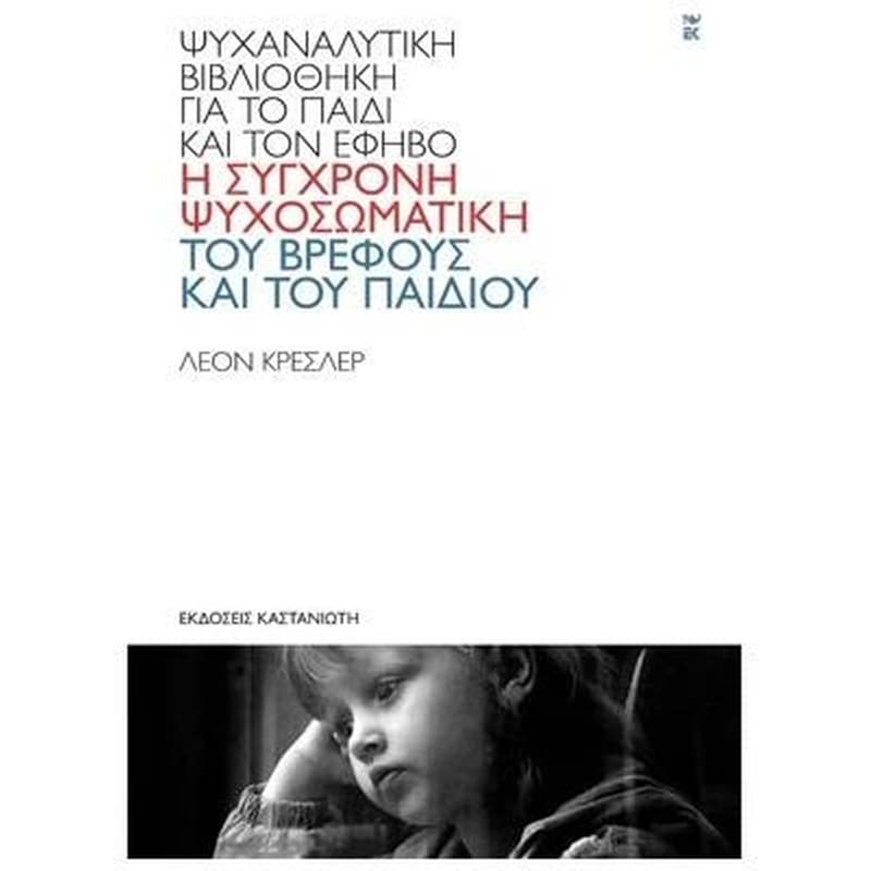 Η σύγχρονη ψυχοσωματική του βρέφους και του παιδιού