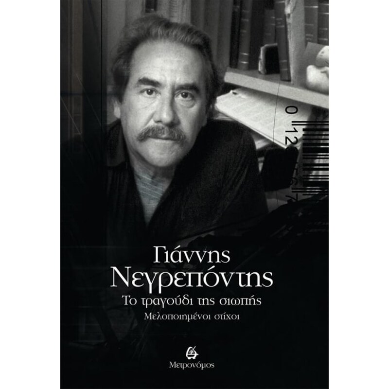 ΤΟ ΤΡΑΓΟΥΔΙ ΤΗΣ ΣΙΩΠΗΣ