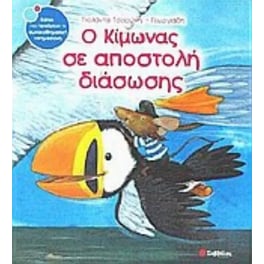 Ο Κίμωνας σε αποστολή διάσωσης