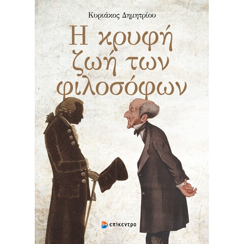 Η κρυφή ζωή των Φιλοσόφων
