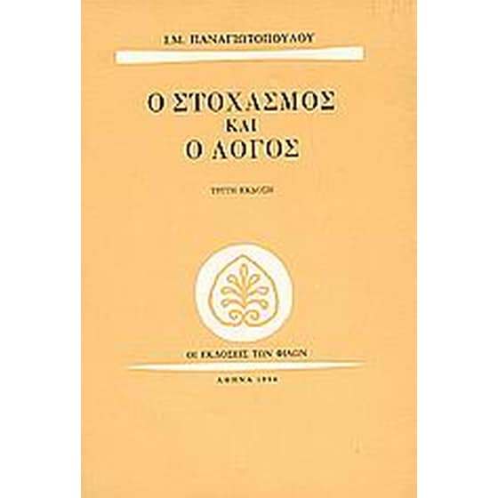 Ο στοχασμός και ο λόγος image 0