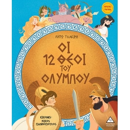 Οι 12 θεοί του Ολύμπου