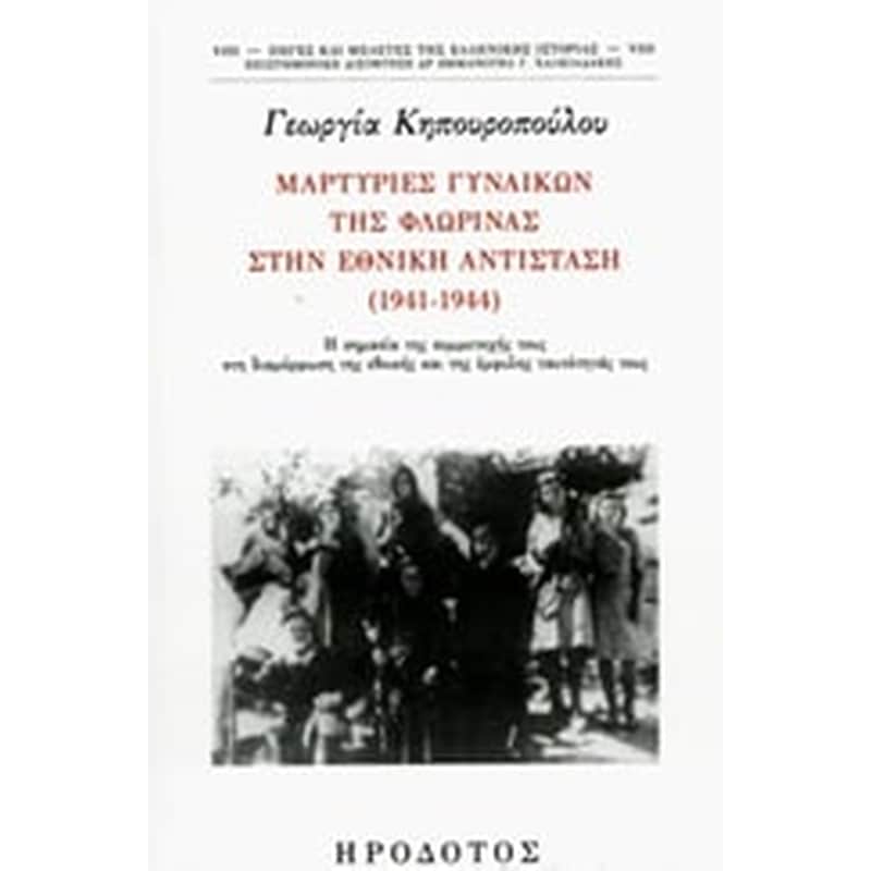 Μαρτυρίες γυναικών της Φλώρινας στην Εθνική Αντίσταση (1941-1944) 1421728