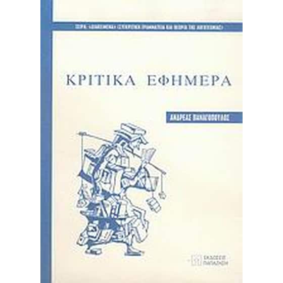 Κριτικά εφήμερα image 0
