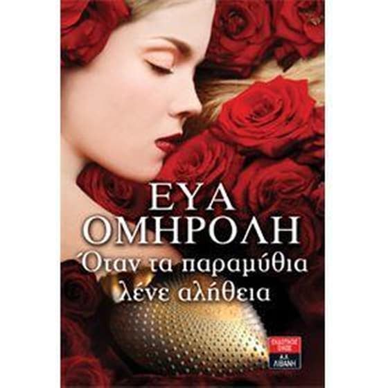 Όταν τα παραμύθια λένε αλήθεια image 0