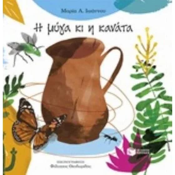 Η μύγα κι η κανάτα image 0