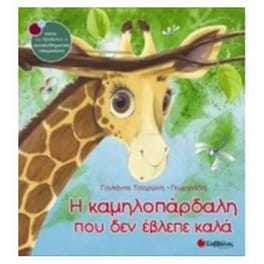 Η καμηλοπάρδαλη που δεν έβλεπε καλά