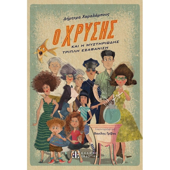 Ο Χρύσης και η μυστηριώδης τριπλή εξαφάνιση image 0