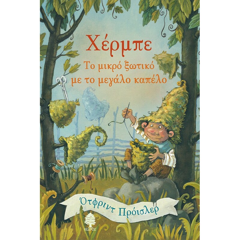 Χέρμπε, το μικρό ξωτικό με το μεγάλο καπέλο