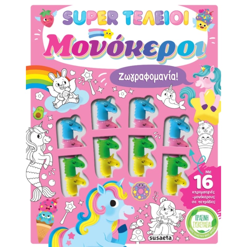 Ζωγραφομανία! Super τέλειοι μονόκεροι