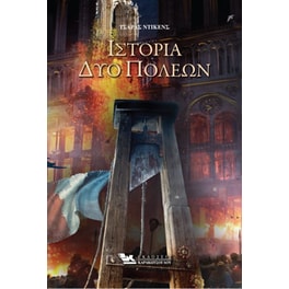 Ιστορία δύο πόλεων