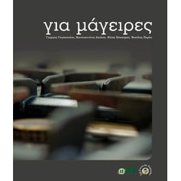 Για μάγειρες