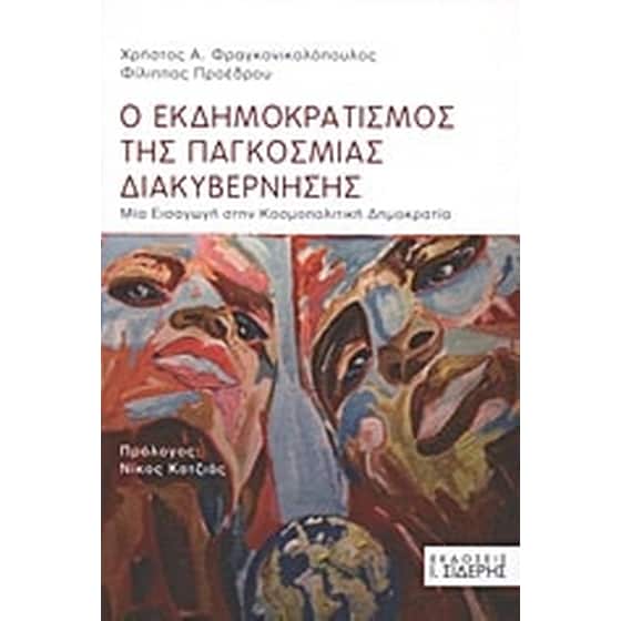 Ο εκδημοκρατισμός της παγκόσμιας διακυβέρνησης image 0
