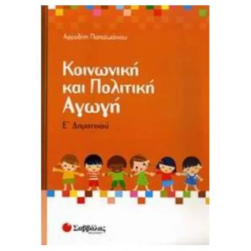 Βοήθημα Κοινωνική Και Πολιτική Αγωγή Ε Δημοτικού
