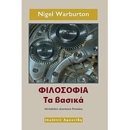 Φιλοσοφία- τα βασικά