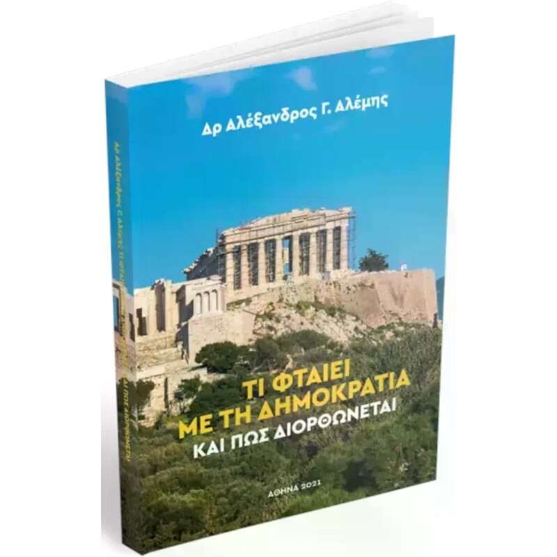 Τι φταίει με τη δημοκρατία και πώς διορθώνεται