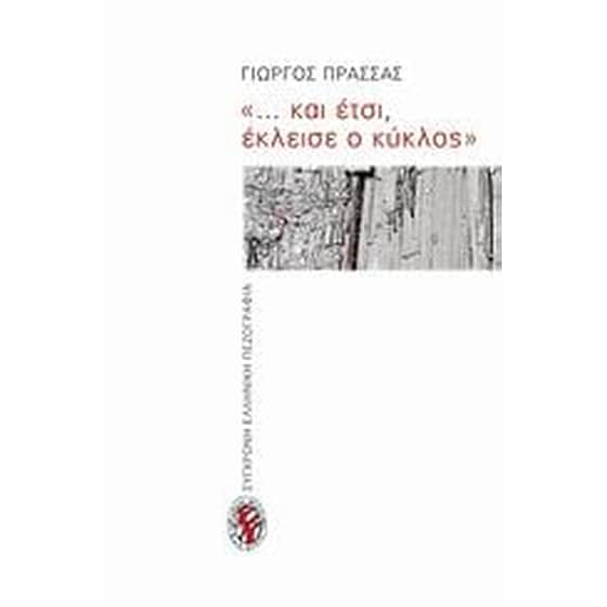 "... και έτσι, έκλεισε ο κύκλος" image 0