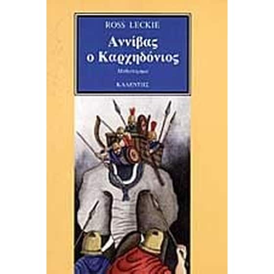Αννίβας ο Καρχηδόνιος image 0