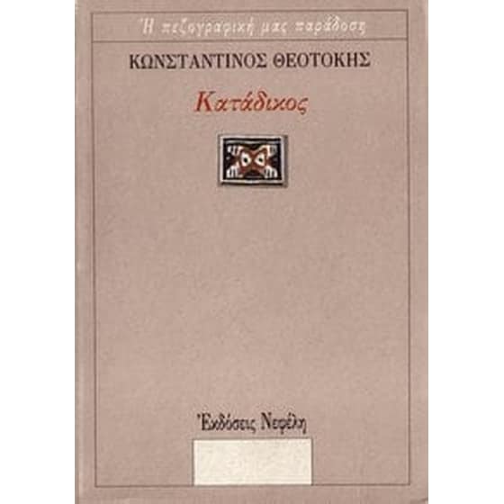 Κατάδικος image 0