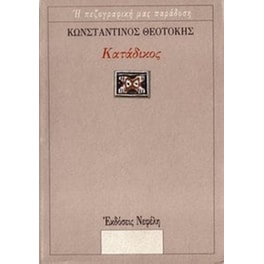 Κατάδικος