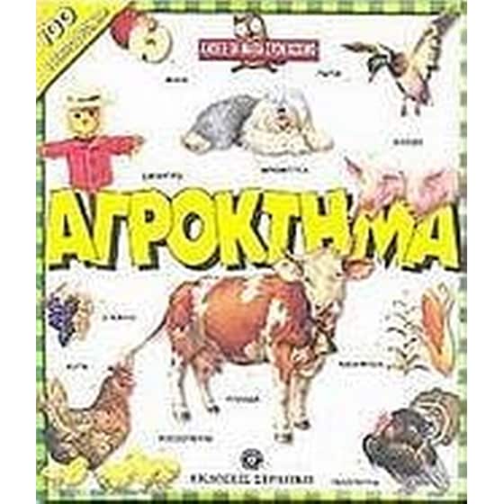 Αγρόκτημα image 0
