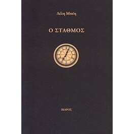 Ο σταθμός