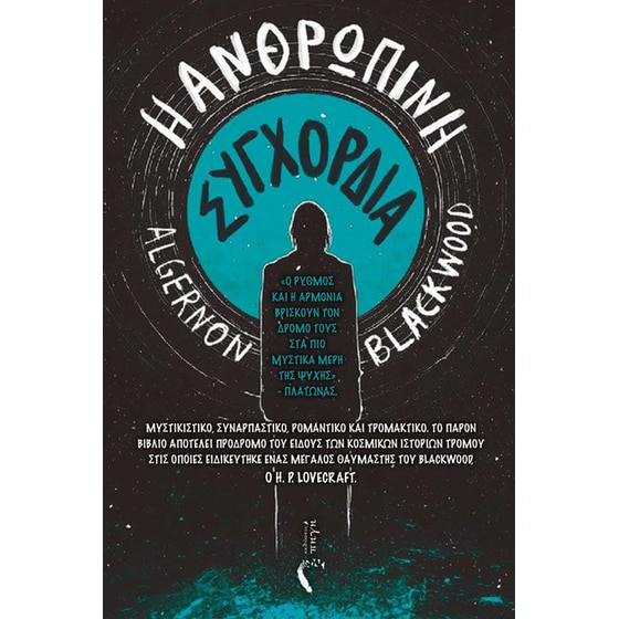 Η ανθρώπινη συγχορδία image 0