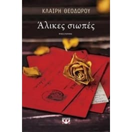 Άλικες σιωπές