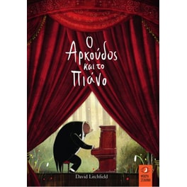 Ο Αρκούδος και το πιάνο