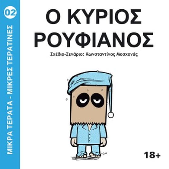 Ο Κύριος Ρουφιάνος image 0