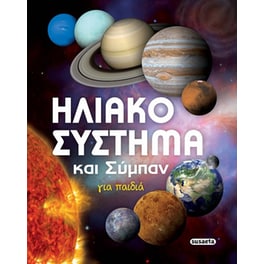 Ηλιακό σύστημα και σύμπαν για παιδιά