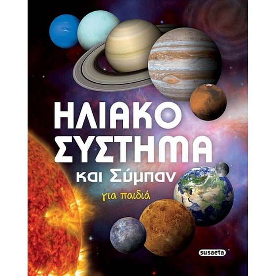 Ηλιακό σύστημα και σύμπαν για παιδιά image 0