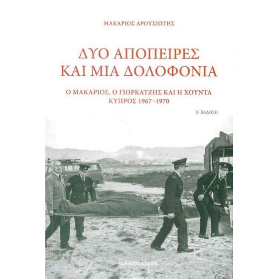 Δύο απόπειρες και μια δολοφονία image 0