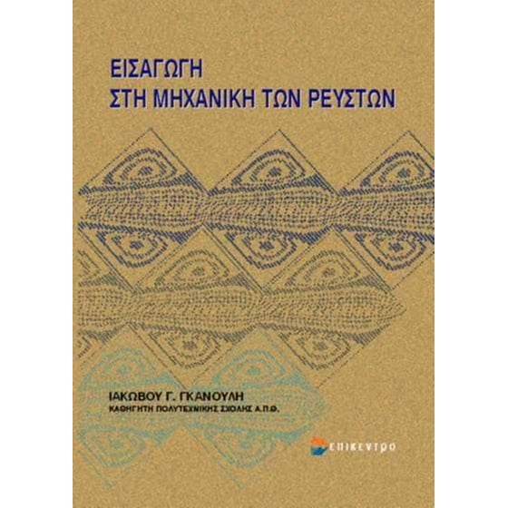 Εισαγωγή στην μηχανική των ρευστών image 0