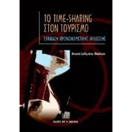 Το Time-sharing στον τουρισμό. Σύμβαση χρονομεριστικής σύμβασης image 0