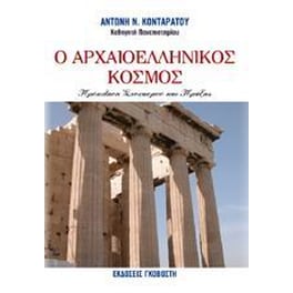Ο αρχαιοελληνικός κόσμος