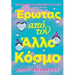 Έρωτας από τον άλλο κόσμο