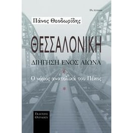 Θεσσαλονίκη, διήγηση ενός αιώνα