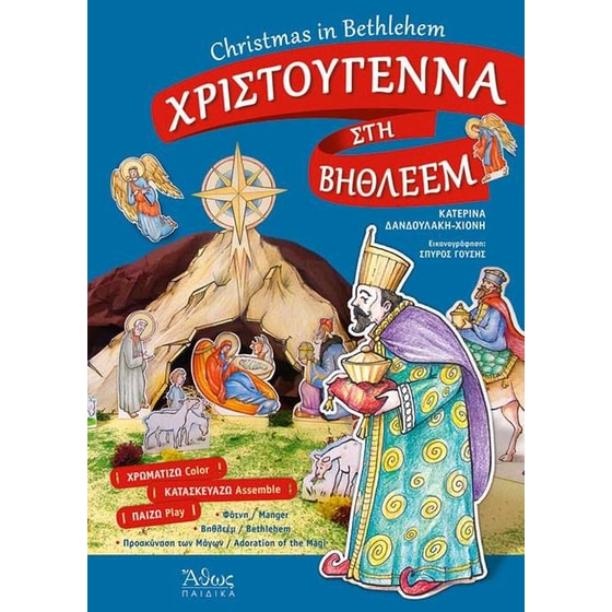 Χριστούγεννα στη Βηθλεέμ image 0