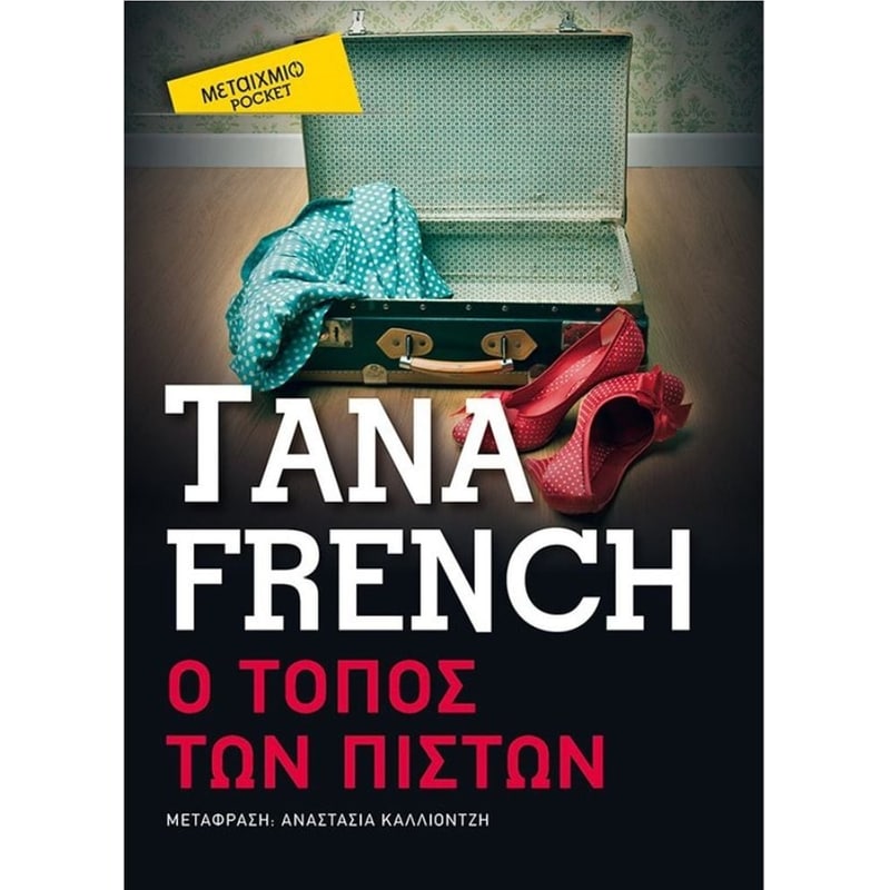 Ο τόπος των πιστών