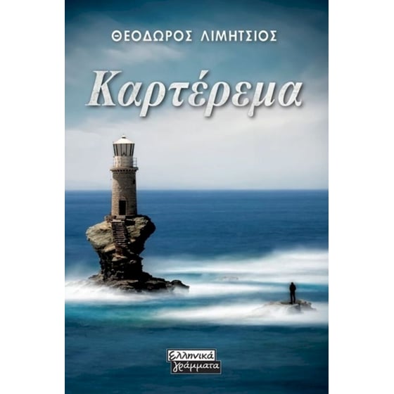 Καρτέρεμα image 0
