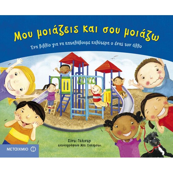 Μου μοιάζεις και σου μοιάζω image 0