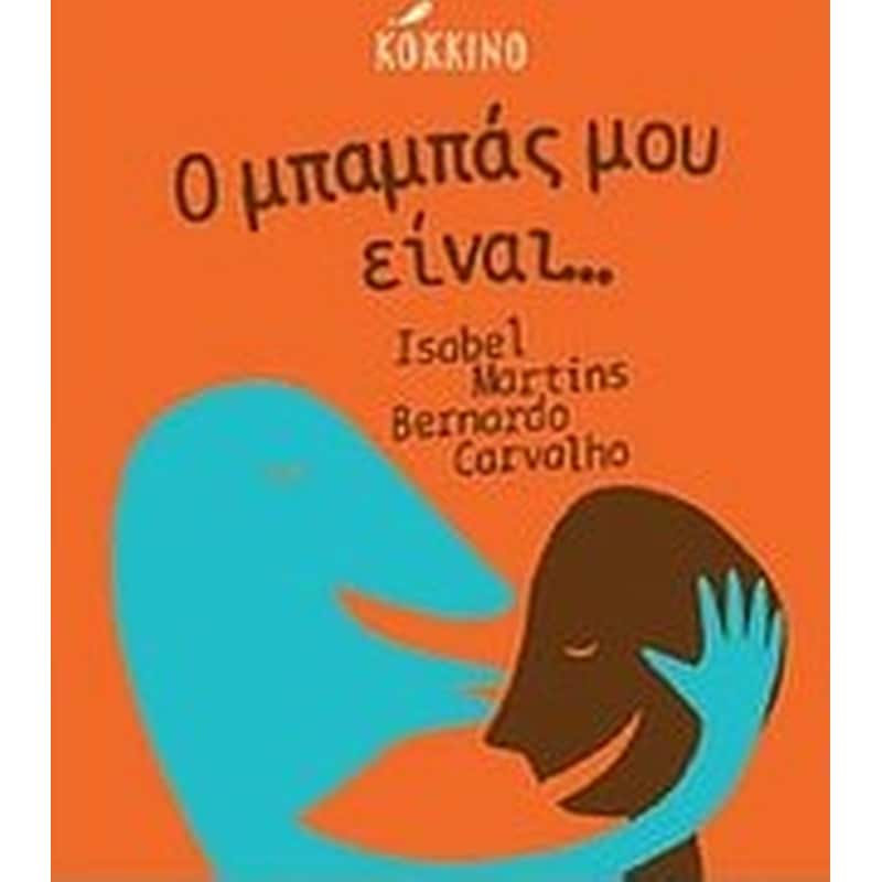 Ο μπαμπάς μου είναι...