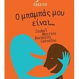 Ο μπαμπάς μου είναι...