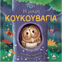 Η μικρή Κουκουβάγια