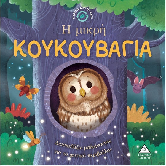 Η μικρή Κουκουβάγια image 0